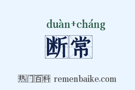 断常是什么意思的图片